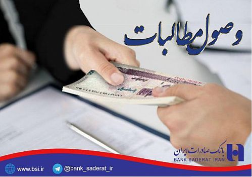ظرفیت های جدید قانونی وصول مطالبات در بانک صادرات ایران